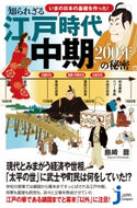 いまの日本の基礎を作った! 知られざる江戸時代中期 200年の秘密 島崎晋