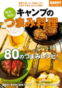 簡単! 絶品! キャンプのつまみ料理 月刊ガルヴィ編集部