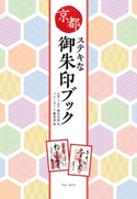 京都ステキな御朱印ブック 京都ツウ読本 御朱印部/ブルーガイド編集部