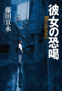 彼女の恐喝 藤田宜永
