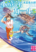 水族館ガール5 木宮条太郎