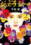 ジェラシー 草凪 優
