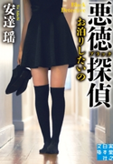 悪徳(ブラック)探偵 お泊りしたいの 安達 瑶