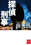 探偵刑事 南英男