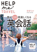 HELP me TRAVEL 旅が100倍楽しくなる英会話 吉田ちか