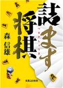 詰ます将棋 森 信雄