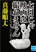 七日じゃ映画は撮れません 真藤順丈
