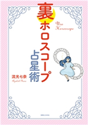裏ホロスコープ占星術 流光 七奈