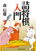 詰将棋入門 森 信雄