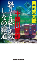 十津川警部 怒りと悲しみのしなの鉄道 西村京太郎