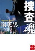 捜査魂 南英男
