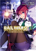 RAIL WARS! 17 日本國有鉄道公安隊 豊田 巧/バーニア600