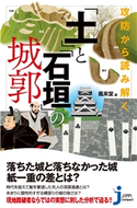 攻防から読み解く 「土」と「石垣」の城郭 風来堂