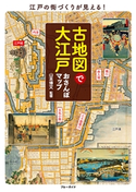 古地図で大江戸おさんぽマップ 山本博文