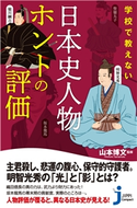 学校で教えない 日本史人物ホントの評価 山本博文