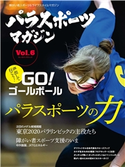 パラスポーツマガジン Vol.6 実業之日本社