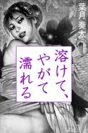 溶けて、やがて濡れる 葉月奏太(著)/星恵美子(イラスト)