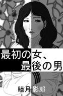 最初の女、最後の男 睦月影郎(著)/とやまみーや(イラスト)