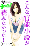 こんな官能小説が読みたかった!vol.92 特選小説編集部(著)/大柴宗平(イラスト)