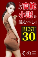 この官能小説を読むべし! BEST30 その三 特選小説編集部(著)/大柴宗平(イラスト)