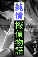 純情探偵物語 滝川杏奴(著)/佐藤ヒロシ(イラスト)