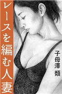 レースを編む人妻 子母澤類(著)/石川吾郎(イラスト)