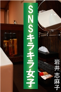 SNSキラキラ女子 岩井志麻子(著)