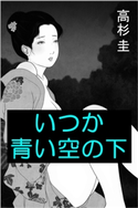 いつか青い空の下 高杉圭(著)/田宮彩(イラスト)