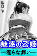 魅惑の乙姫―淫らな舞い― 常盤準(著)/小玉英章(イラスト)