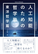 人工知能のための哲学塾 東洋哲学篇 三宅陽一郎