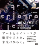 ART SCIENCE IS. 塚田有那