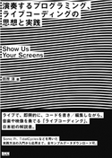 演奏するプログラミング、ライブコーディングの思想と実践 田所 淳
