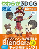 やわらか3DCG教室 Blender akiki
