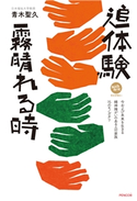 追体験 霧晴れる時 青木聖久