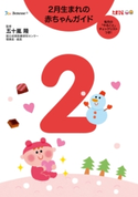 2月生まれの赤ちゃんガイド 五十嵐隆(監修)