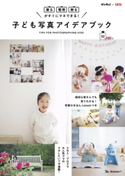 子ども写真アイデアブック ベネッセコーポレーション編