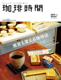 珈琲時間2019年2月号 高橋敦史