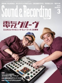 サウンド&レコーディング・マガジン 2019年3月号 サウンド&レコーディング・マガジン編集部
