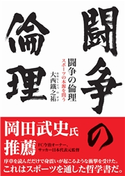 闘争の倫理 大西鐵之祐