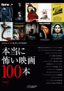 シネマニア100 本当に怖い映画100本 Vol.2 編集:DVD&動画配信でーた編集部