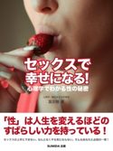 セックスで幸せになる! 心理学でわかる性の秘密 富田 隆