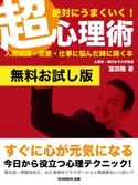 【無料お試し版】絶対にうまくいく!超心理術―人間関係・恋愛・仕事に悩んだときに開く本 富田 隆