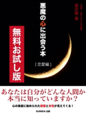 【無料お試し版】悪魔の心に出会う本 恋愛編 富田 隆