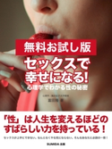 【無料お試し版】セックスで幸せになる! 心理学でわかる性の秘密 富田 隆