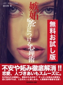 【無料お試し版】嫉妬を味方につける心理術 富田 隆