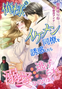 俺様なイケメン同僚を誘惑したら、溺愛されて逃げられなくなりました! 朝陽ゆりね/緋月アイナ