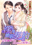淫らな婚前契約! 完璧御曹司は1日1回をご所望です 如月一花/無味子