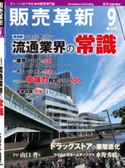 販売革新2018年9月号 販売革新編集部