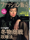 ファッション販売2018年11月号 ファッション販売編集部