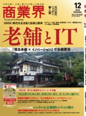 商業界2018年12月号 商業界編集部